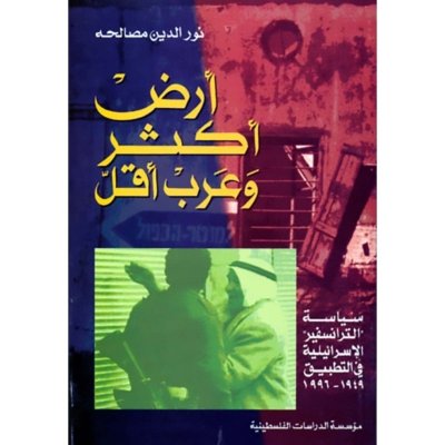 أرض أكثر وعرب أقل : سياسة