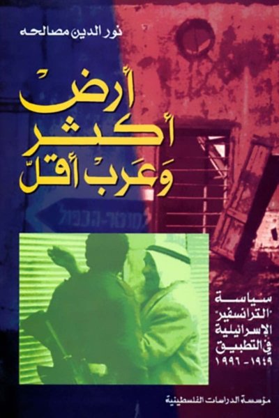 أرض أكثر وعرب أقل : سياسة