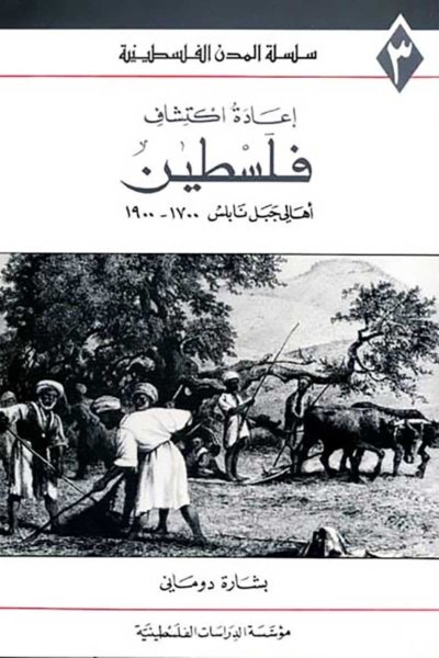 إعادة اكتشاف فلسطين: أهالي جبل نابلس 1700 ـ 1900