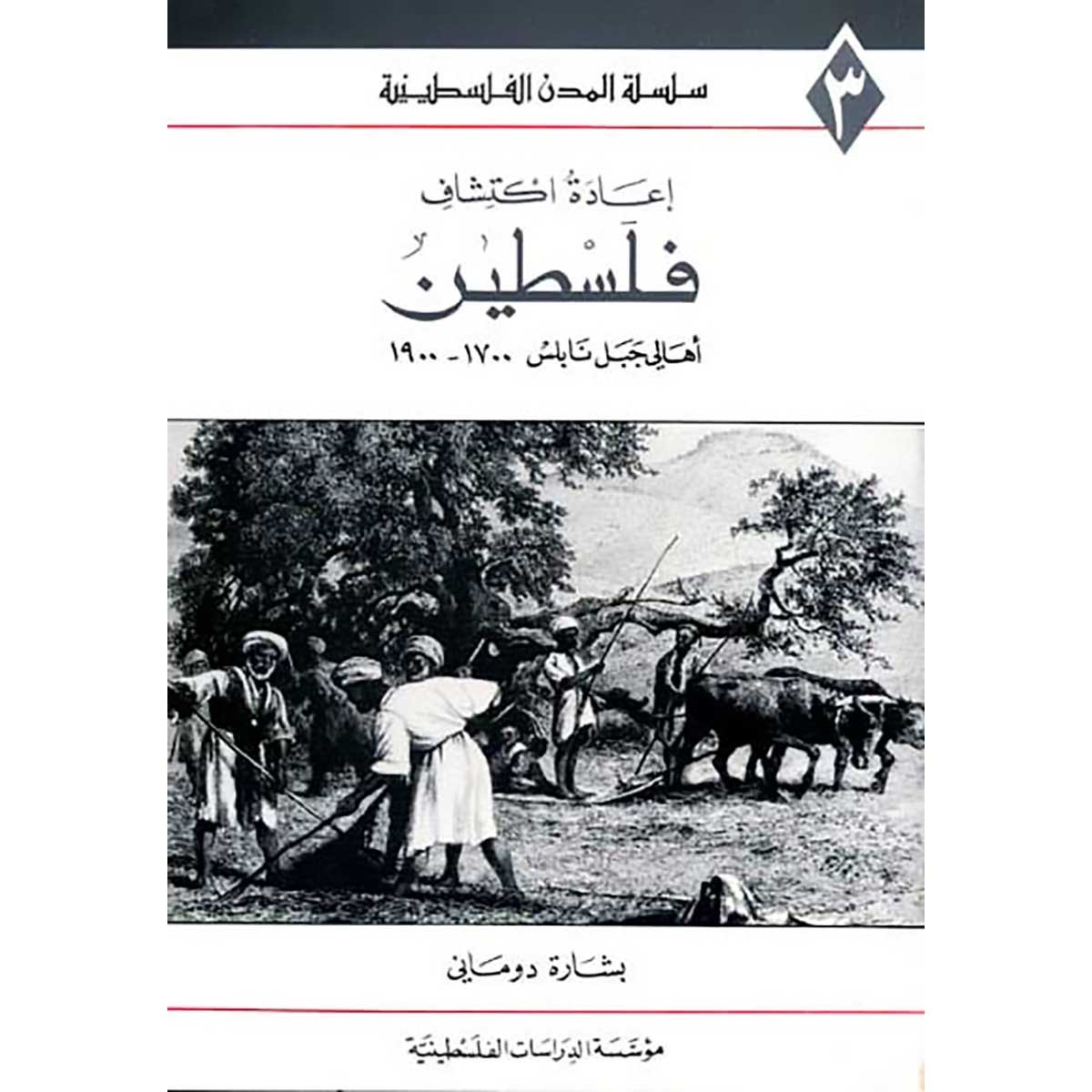 إعادة اكتشاف فلسطين: أهالي جبل نابلس 1700 ـ 1900