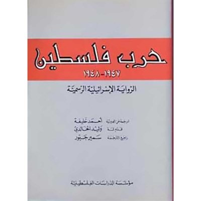حرب فلسطين 1947 ـ 1948: الرواية الإسرائيلية الرسمية