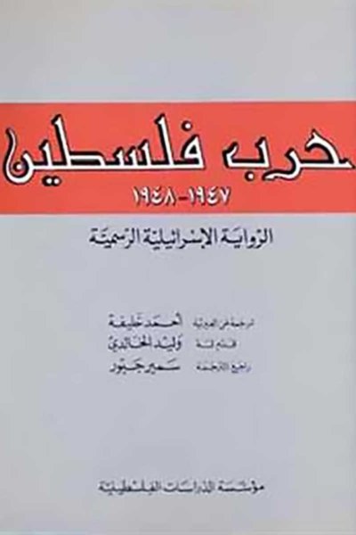حرب فلسطين 1947 ـ 1948: الرواية الإسرائيلية الرسمية