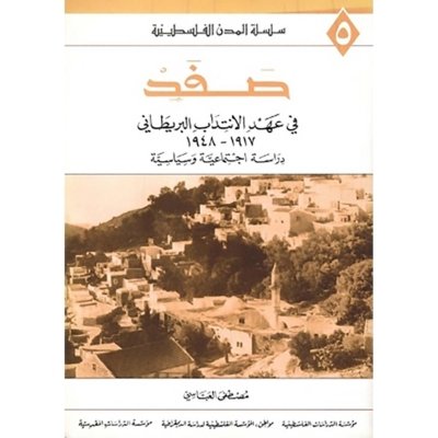 صفد في عهد الانتداب البريطاني 1917 - 1948 : دراسة اجتماعية وسياسية