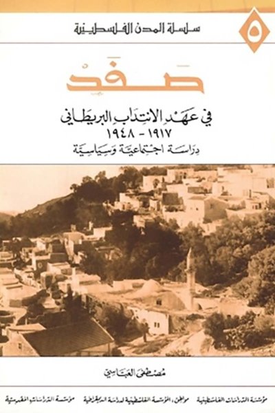 صفد في عهد الانتداب البريطاني 1917 - 1948 : دراسة اجتماعية وسياسية