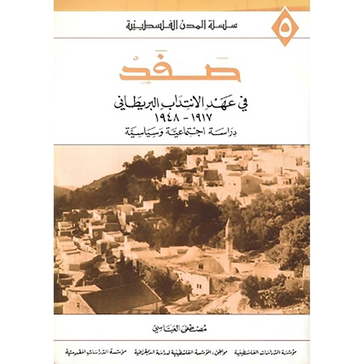 صفد في عهد الانتداب البريطاني 1917 - 1948 : دراسة اجتماعية وسياسية