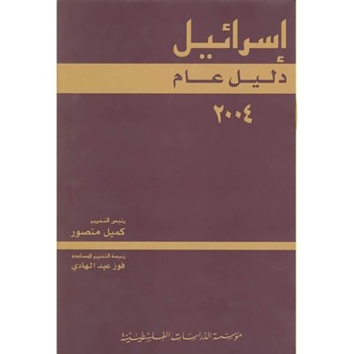 إسرائيل: دليل عام 2004