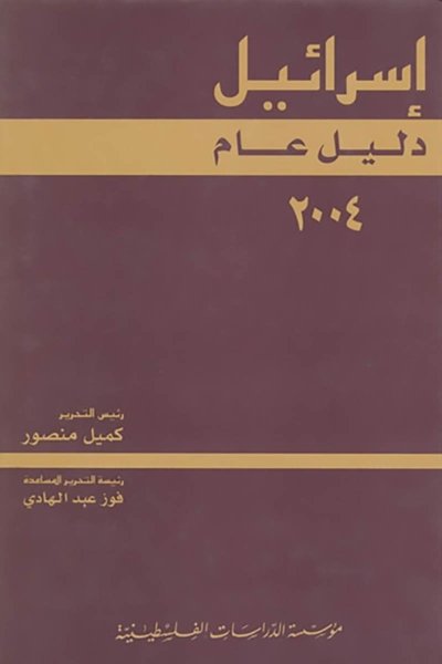 إسرائيل: دليل عام 2004