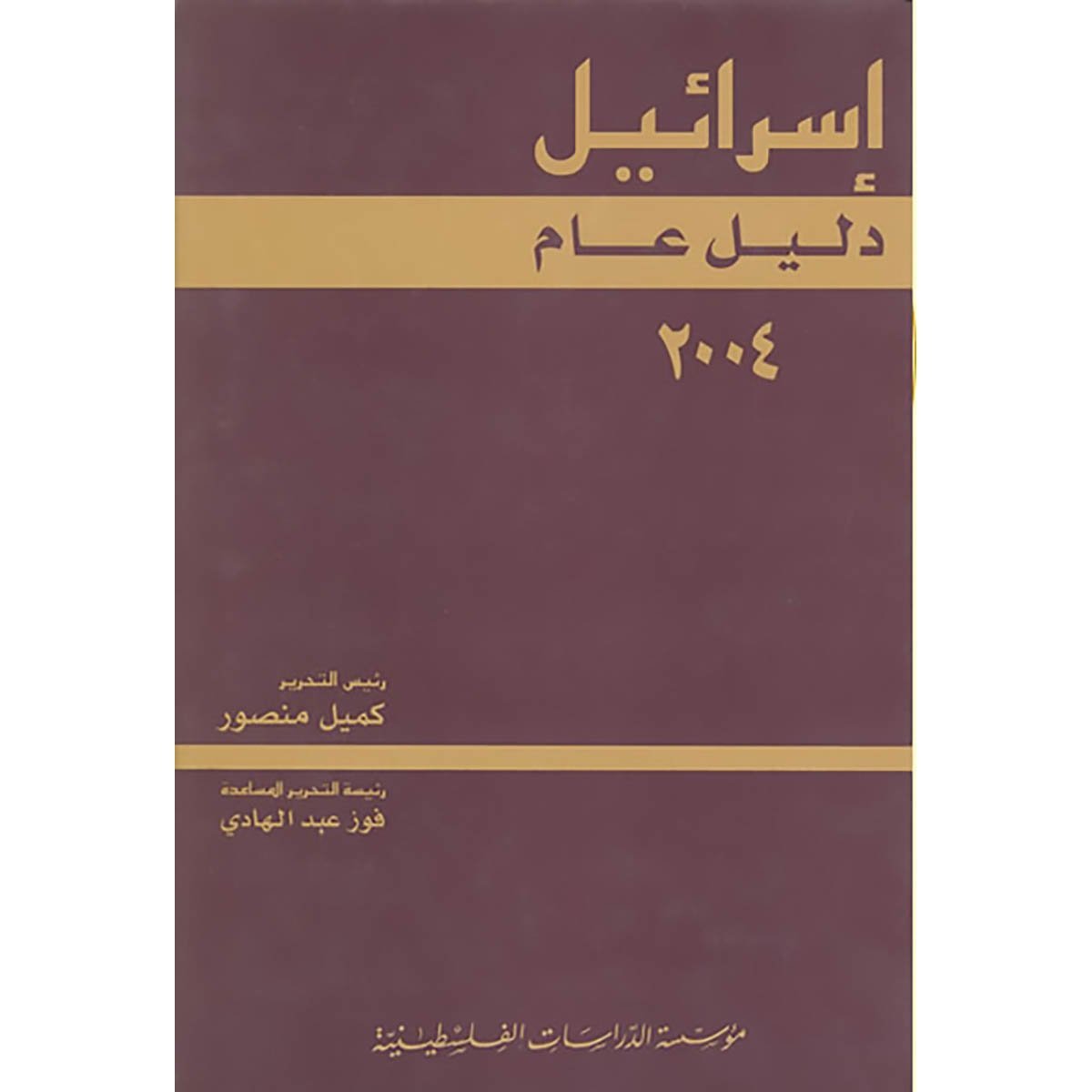 إسرائيل: دليل عام 2004