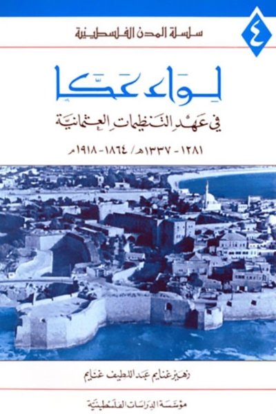 لواء عكا في عهد التنظيمات العثمانية 1864-1918م