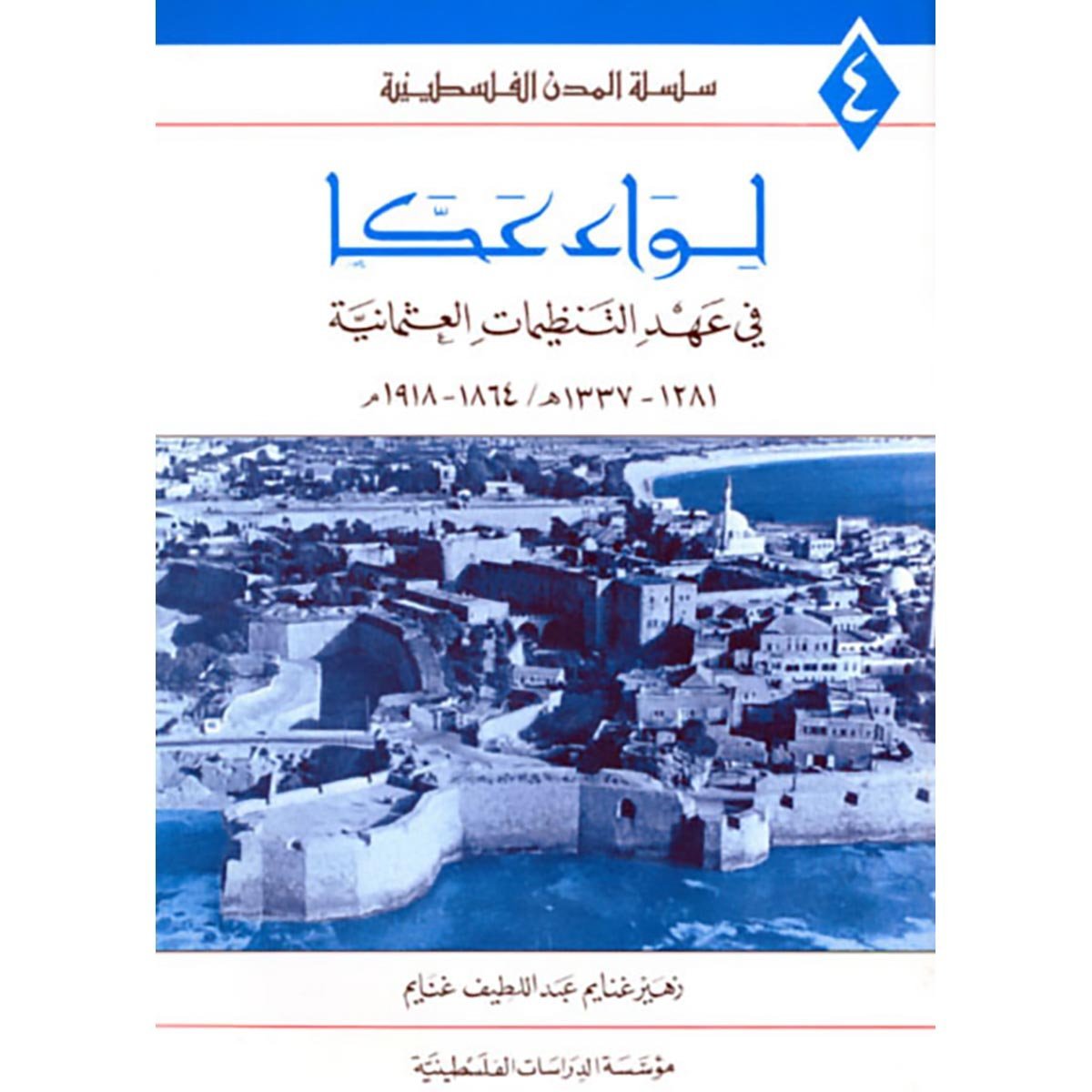 لواء عكا في عهد التنظيمات العثمانية 1864-1918م