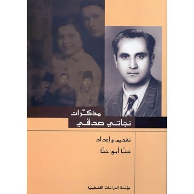 مذكرات نجاتي صدقي