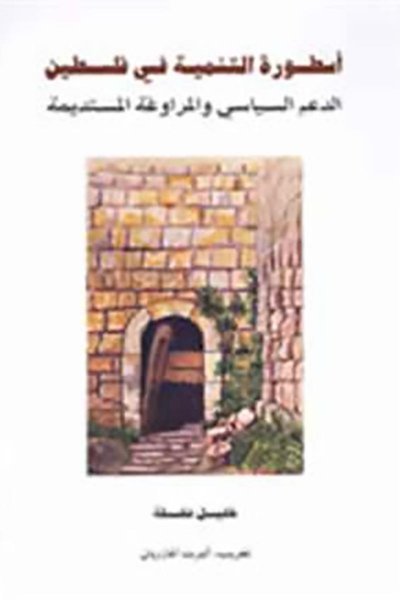 أسطورة التنمية في فلسطين: الدعم السياسي والمراوغة المستديمة