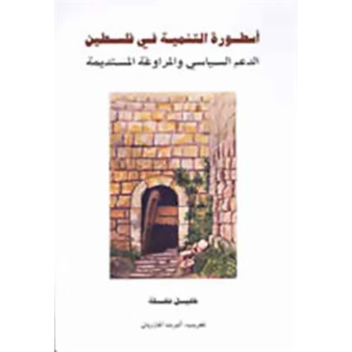 أسطورة التنمية في فلسطين: الدعم السياسي والمراوغة المستديمة