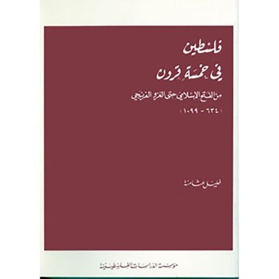 فلسطين في خمسة قرون: من الفتح الإسلامي حتى الغزو الفرنجي - 634 ـ 1099