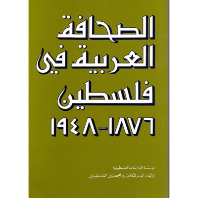 الصحافة العربية في فلسطين 1876 ـ 1948