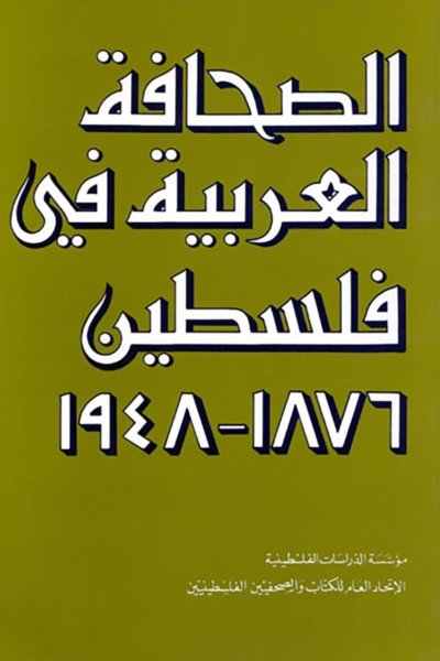 الصحافة العربية في فلسطين 1876 ـ 1948