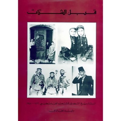 قبل الشتات: التاريخ المصور للشعب الفلسطيني ١٨٧٦ –١٩٤٨