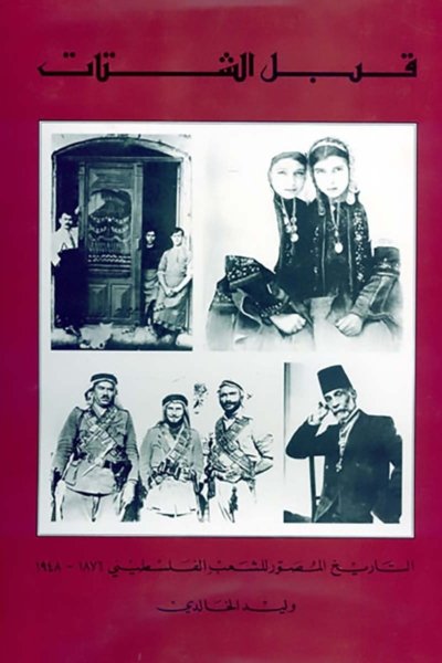 قبل الشتات: التاريخ المصور للشعب الفلسطيني ١٨٧٦ –١٩٤٨