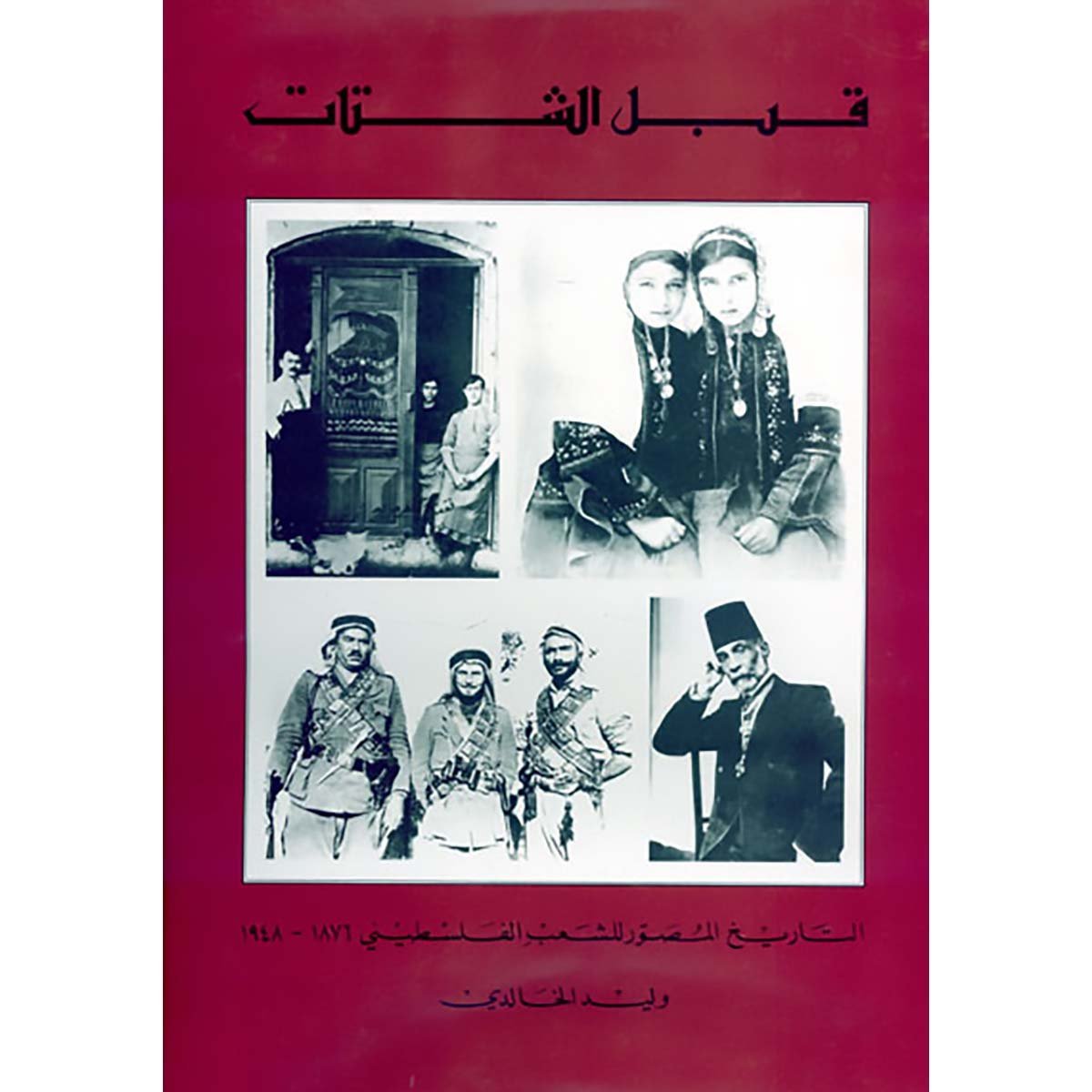قبل الشتات: التاريخ المصور للشعب الفلسطيني ١٨٧٦ –١٩٤٨