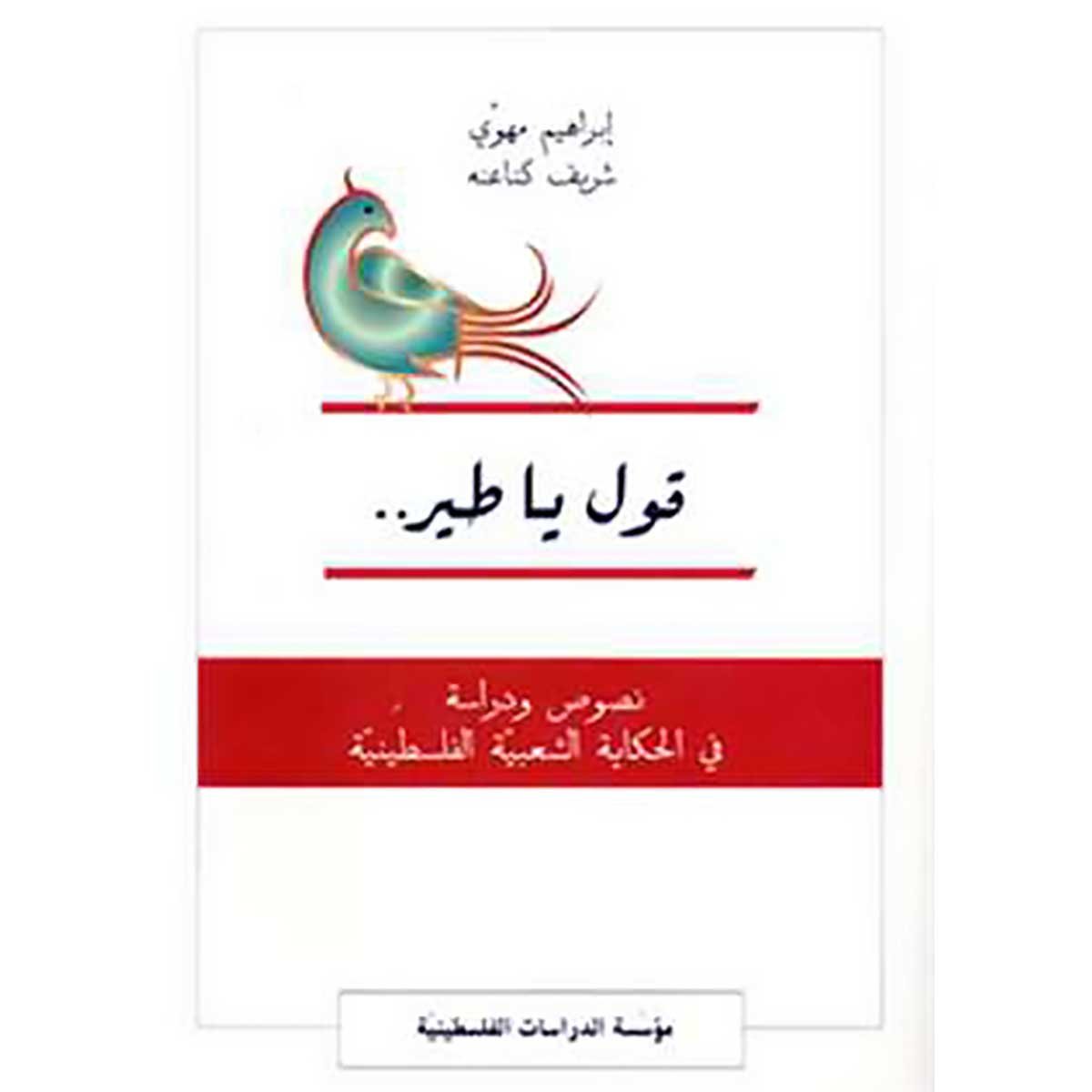 قول يا طير - حكايات للأطفال من التراث الشعبي الفلسطيني