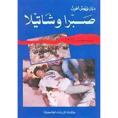 صبرا وشاتيلا ، أيلول ١٩٨٢
