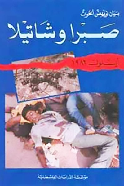 صبرا وشاتيلا ، أيلول ١٩٨٢
