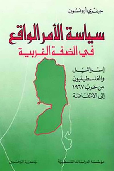 سياسة الأمر الواقع في الضفة الغربية: إسرائيل والفلسطينيون من حرب 1967 إلى الانتفاضة