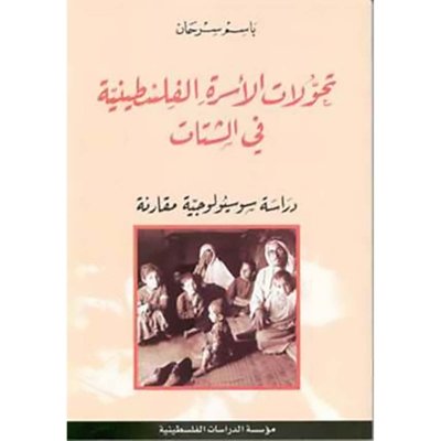 تحولات الأسرة الفلسطينية في الشتات: دراسة سوسيولوجية مقارنة