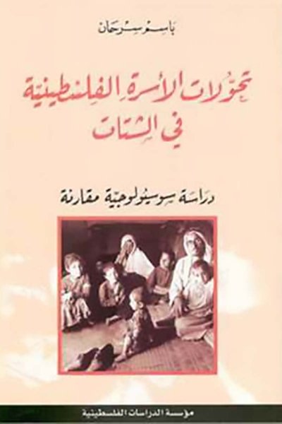 تحولات الأسرة الفلسطينية في الشتات: دراسة سوسيولوجية مقارنة
