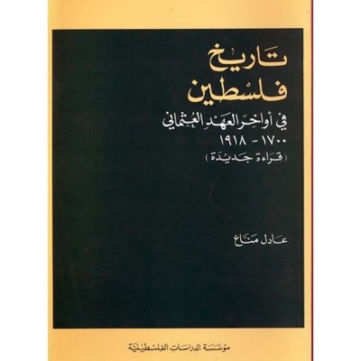 تاريخ فلسطين في أواخر العهد العثماني، 1700 ـ 1918 - قراءة جديدة