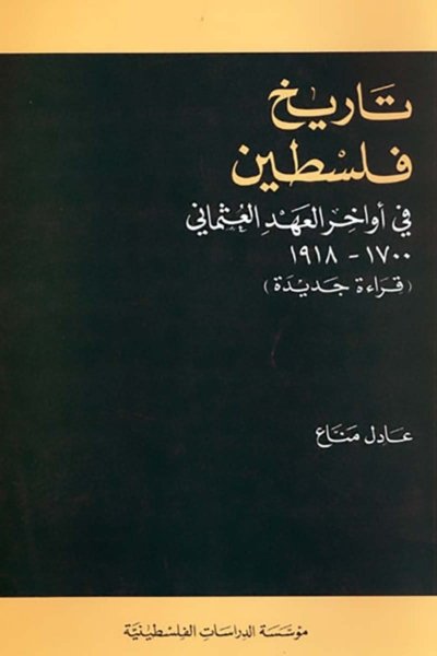 تاريخ فلسطين في أواخر العهد العثماني، 1700 ـ 1918 - قراءة جديدة