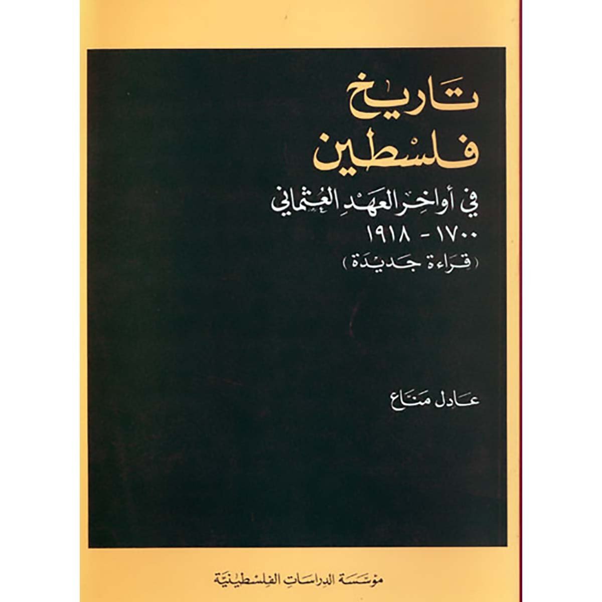 تاريخ فلسطين في أواخر العهد العثماني، 1700 ـ 1918 - قراءة جديدة