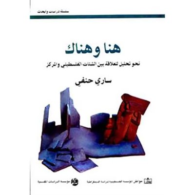 هنا وهناك, نحو تحليل للعلاقة بين الشتات الفلسطيني والمركز