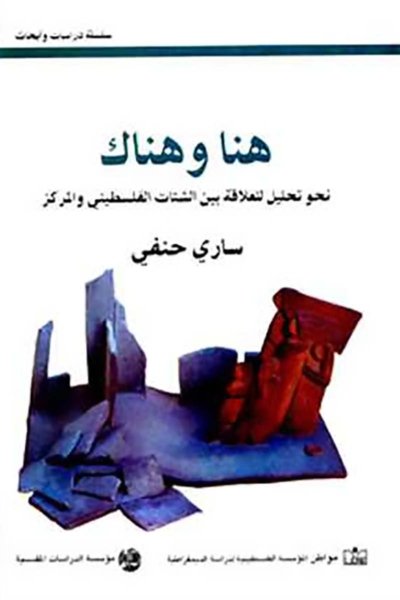 هنا وهناك, نحو تحليل للعلاقة بين الشتات الفلسطيني والمركز