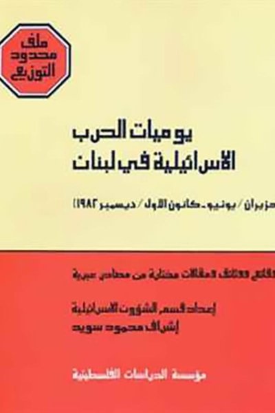 يوميات الحرب الإسرائيلية في لبنان - حزيران