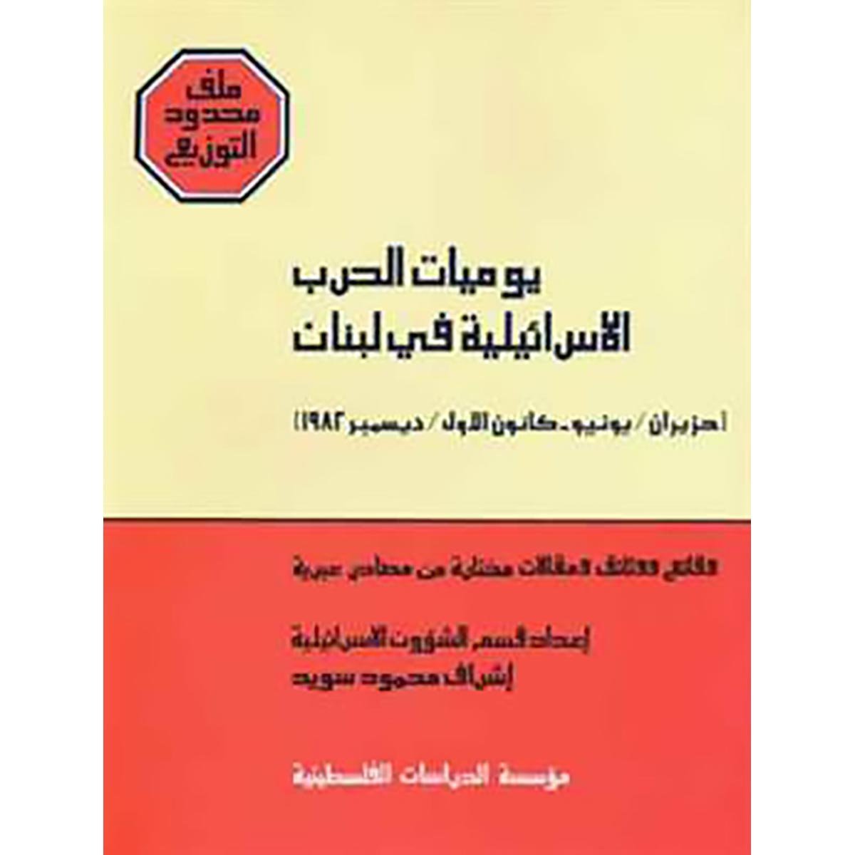 يوميات الحرب الإسرائيلية في لبنان - حزيران