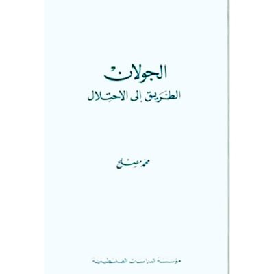 الجولان: الطريق إلى الاحتلال