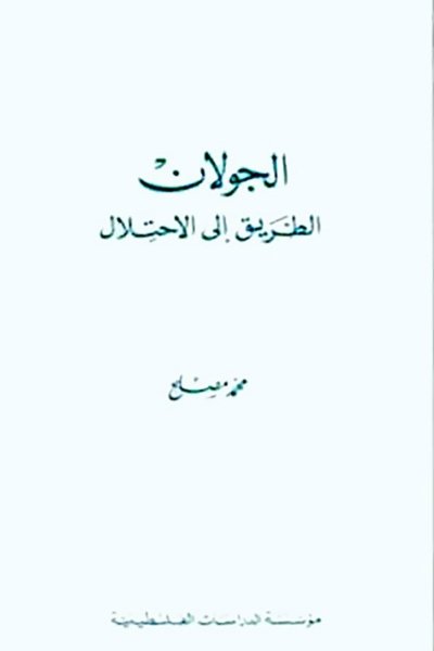 الجولان: الطريق إلى الاحتلال