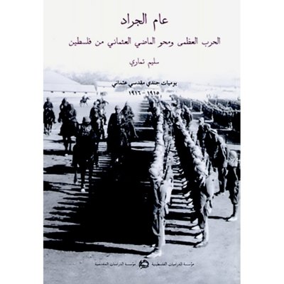 عام الجراد: الحرب العظمى ومحو الماضي العثماني من فلسطين
