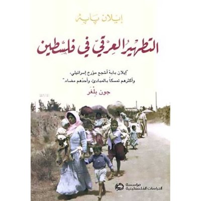 التطهير العرقي في فلسطين
