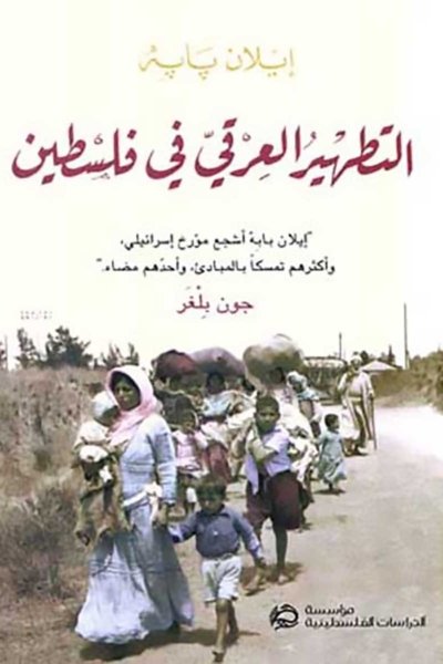 التطهير العرقي في فلسطين