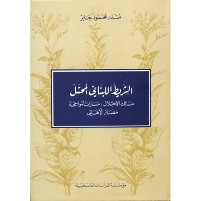 الشريط اللبناني المحتل: مسالك الاحتلال، مسارات المواجهة، مصائر الأهالي
