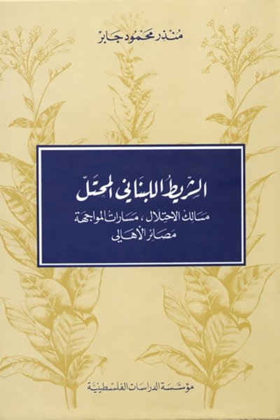 الشريط اللبناني المحتل: مسالك الاحتلال، مسارات المواجهة، مصائر الأهالي