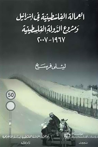 العمالة الفلسطينية في إسرائيل ومشروع الدولة الفلسطينية 1967-2007