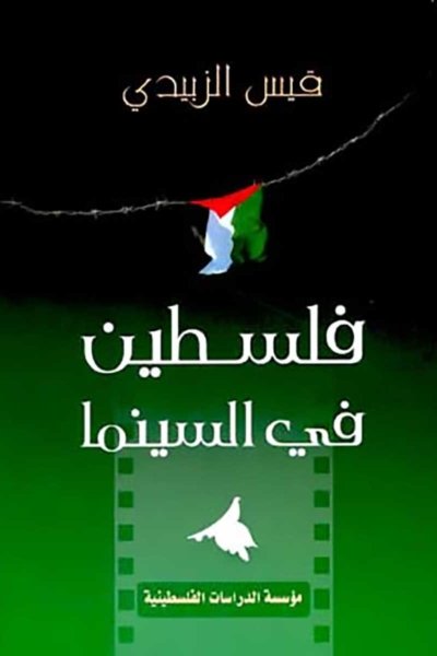 فلسطين في السينما