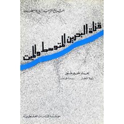 قناة البحرين المتوسط والميت: المشروع الإسرائيلي وأخطاره