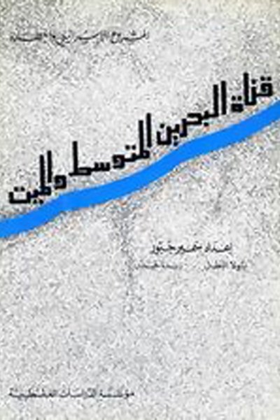 قناة البحرين المتوسط والميت: المشروع الإسرائيلي وأخطاره