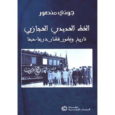 الخط الحديدي الحجازي: تاريخ وتطور قطار درعا-حيفا