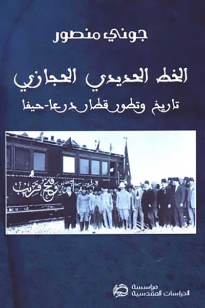 الخط الحديدي الحجازي: تاريخ وتطور قطار درعا-حيفا