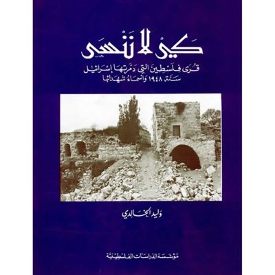 كي لا ننسى: قرى فلسطين التي دمرتها إسرائيل سنة 1948 وأسماء شهدائها